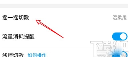 酷狗音乐APP关闭摇一摇切歌的方法