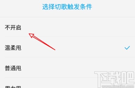 酷狗音乐APP关闭摇一摇切歌的方法