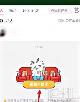 哔哩哔哩APP邀请好友看电影的方法步骤