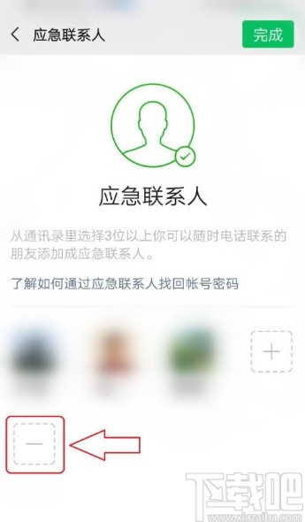 微信APP删除应急联系人的方法