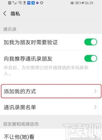 微信APP设置禁止别人加好友的方法