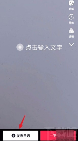 抖音短视频APP使用日记模式的方法