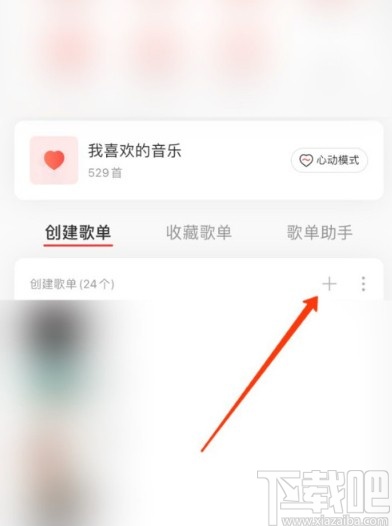 网易云音乐APP新建歌单的方法步骤