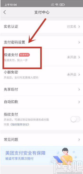 美团APP启用极速支付功能的方法