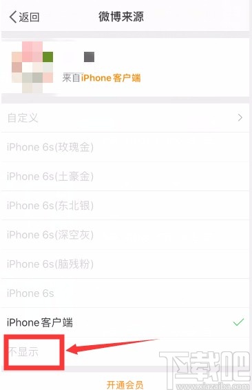 微博APP关闭显示手机型号的方法