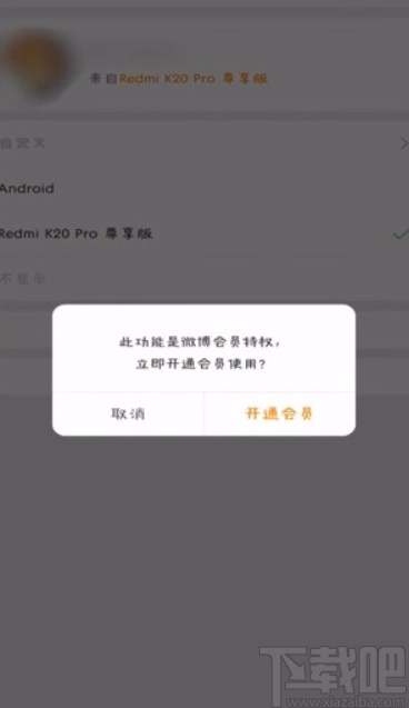 微博APP关闭显示手机型号的方法