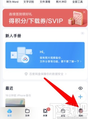 百度网盘APP设置主题模式的方法