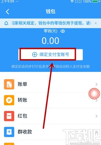 钉钉APP绑定支付宝账号的方法