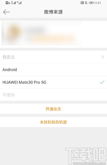 新浪微博APP设置微博来源的方法步骤