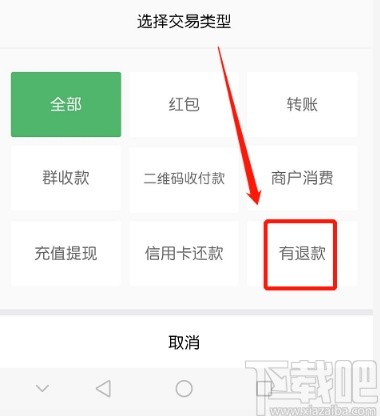 微信APP查看退款记录的方法