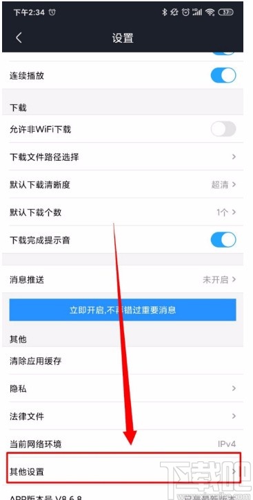 优酷视频APP关闭广告推送的方法