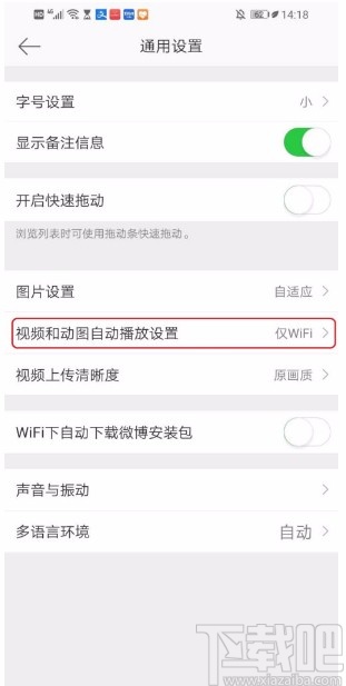 微博APP关闭视频和动图自动播放的方法