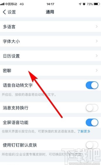 钉钉APP设置密聊私密等级的方法步骤