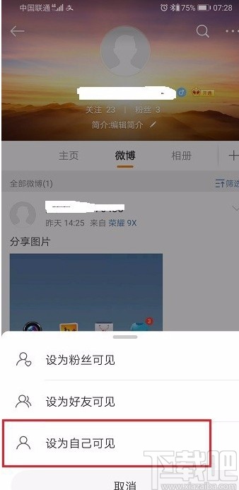 微博APP设置仅自己可见的方法