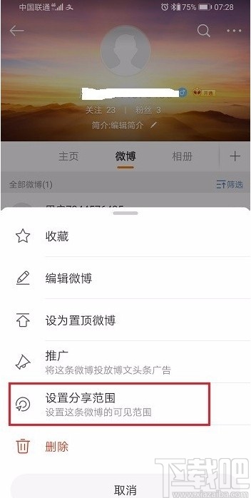 微博APP设置仅自己可见的方法