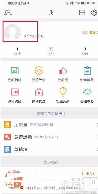 微博APP设置仅自己可见的方法