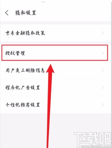 京东金融APP查看授权管理的方法