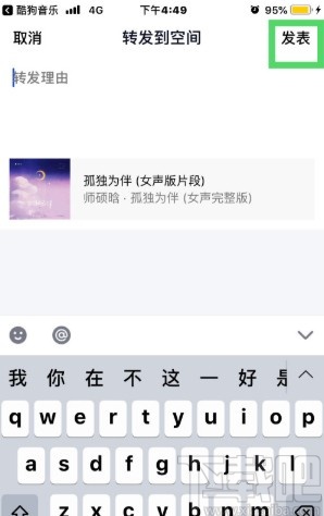 酷狗音乐APP分享歌曲的方法步骤