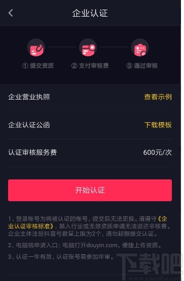 抖音短视频APP认证企业的方法步骤