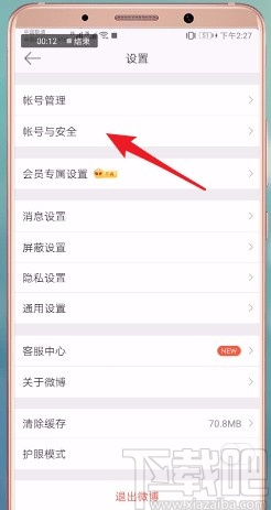 微博APP更换绑定手机号的方法