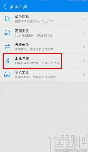 酷狗音乐APP扫描本地音乐的方法步骤