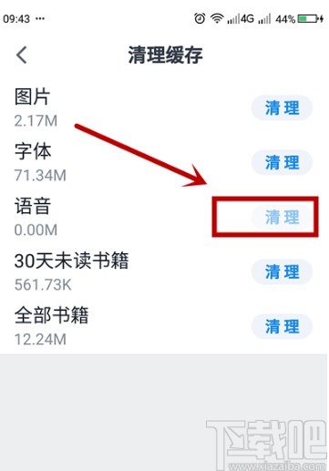 微信读书APP清理语音文件的方法