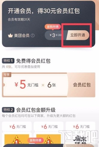 美团APP开通会员的方法步骤