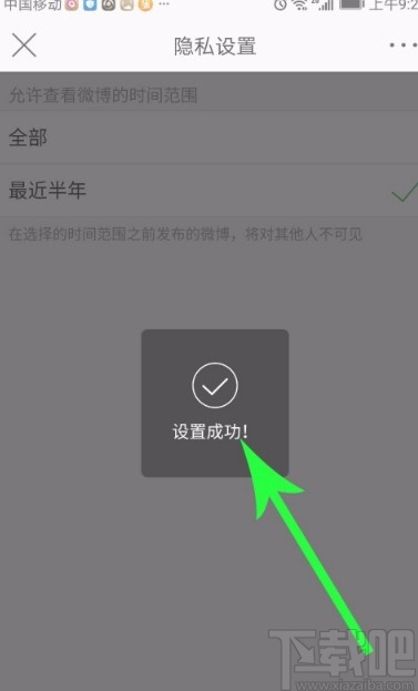 微博APP设置仅半年可见的方法