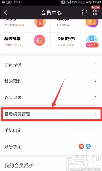 优酷视频APP取消自动续费的方法