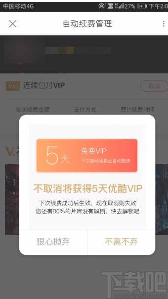 优酷视频APP取消自动续费的方法