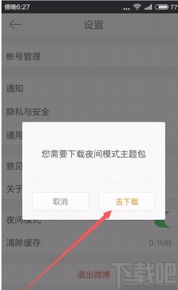 微博app设置夜间模式的方法