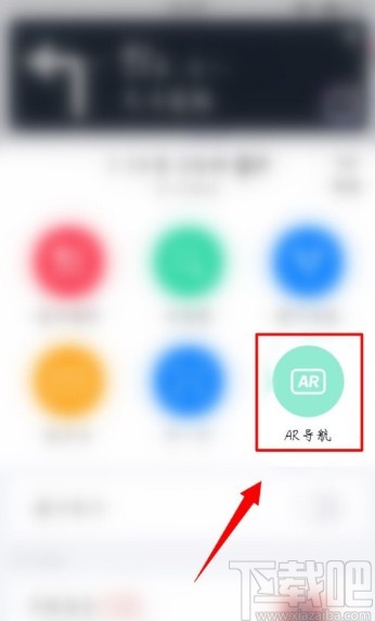 高德地图APP开启AR实景导航的方法步骤