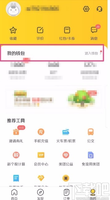 美团APP查看消费记录的方法