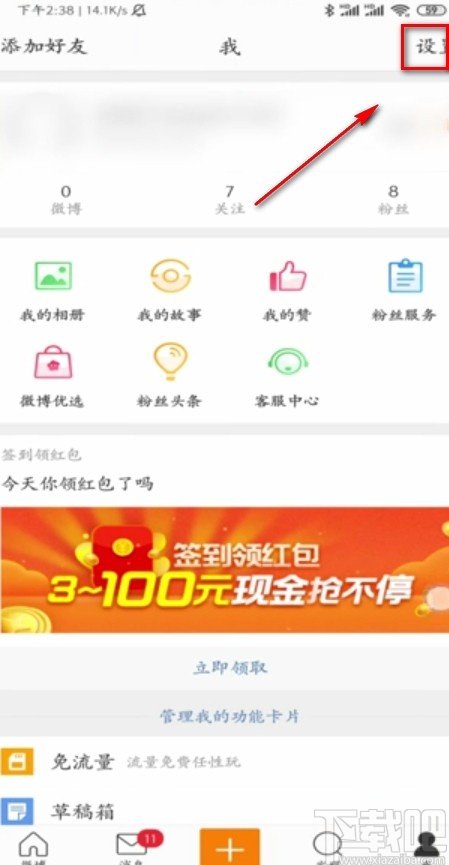 微博APP注销账号的方法