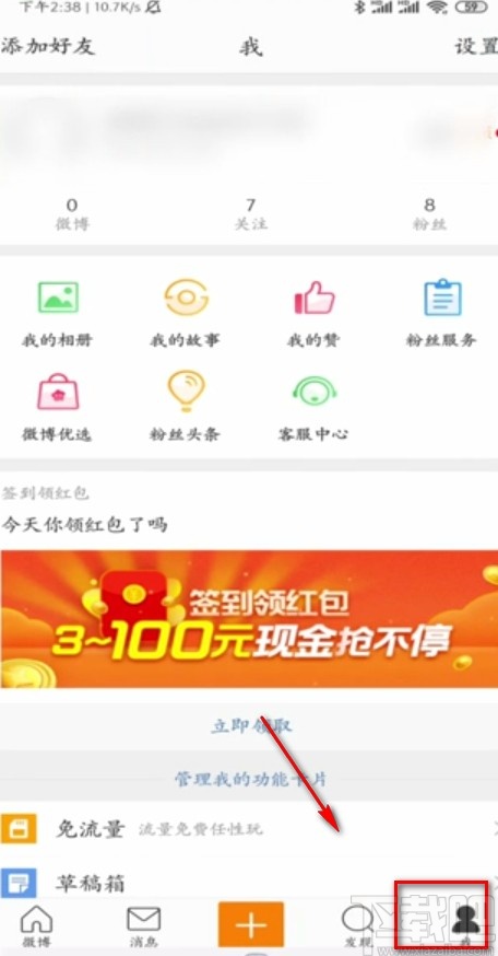 微博APP注销账号的方法