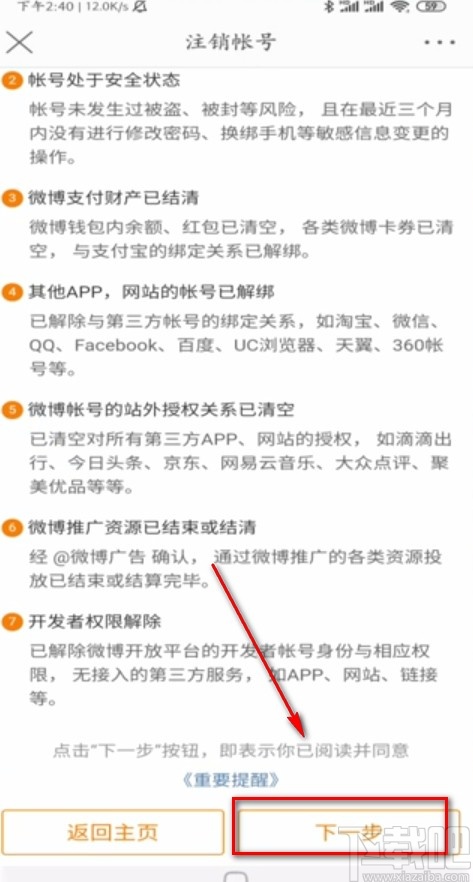 微博APP注销账号的方法