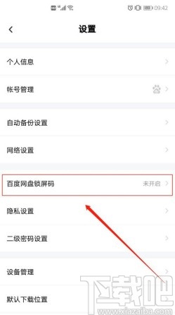 百度网盘APP开启锁屏密码的方法步骤