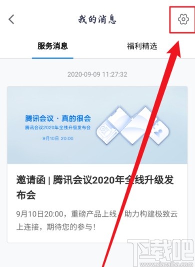 腾讯会议APP关闭消息红点提示的方法