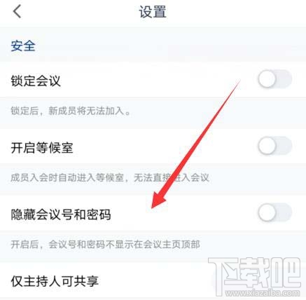 腾讯会议会议号和密码如何隐藏？