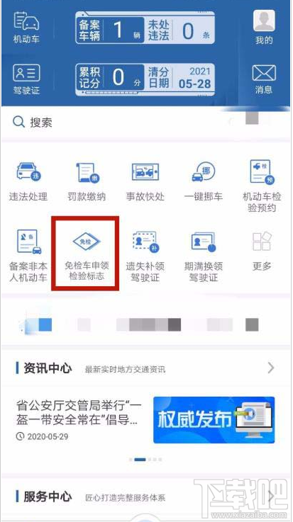 交管12123app如何办理免检车申领检验标志？