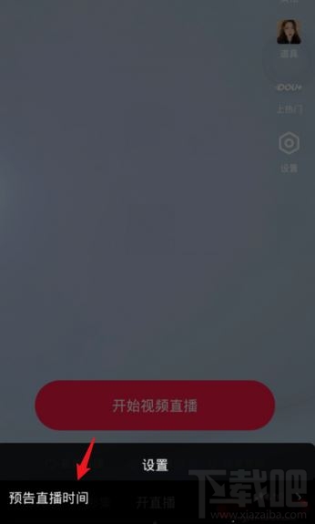 抖音在哪设置直播提醒？抖音设置直播预告时间方法