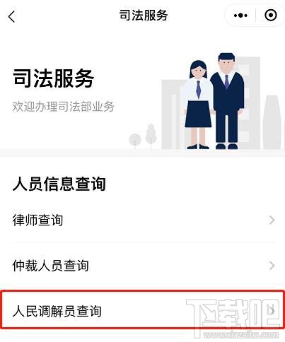 微信如何查询人民调解员？微信人民调解员查找方法