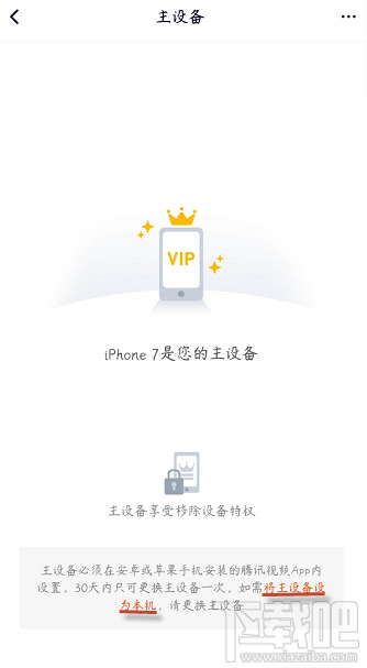 腾讯视频vip会员怎么解除主设备？