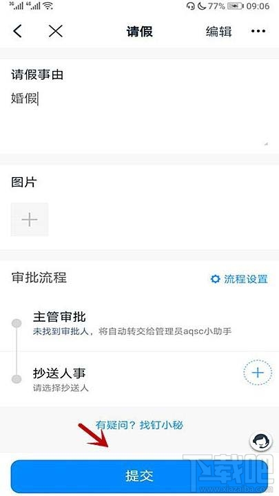 钉钉怎么请婚假？钉钉婚假请假事由填写方法