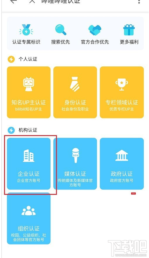 哔哩哔哩如何进行企业认证？哔哩哔哩企业认证教程