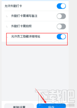 钉钉怎么设置打卡允许隐藏地址？隐藏打卡位置设置方法