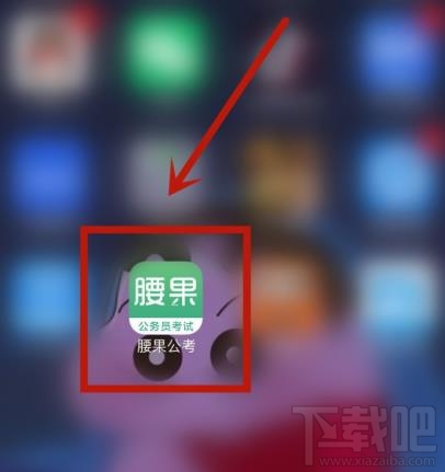 腰果公考app如何绑定微博账户？