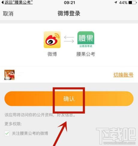 腰果公考app如何绑定微博账户？