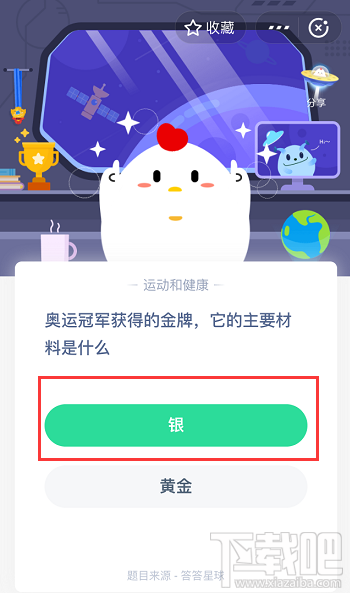 支付宝蚂蚁庄园4月16日答案 奥运冠军获得的金牌他的主要材料是什么