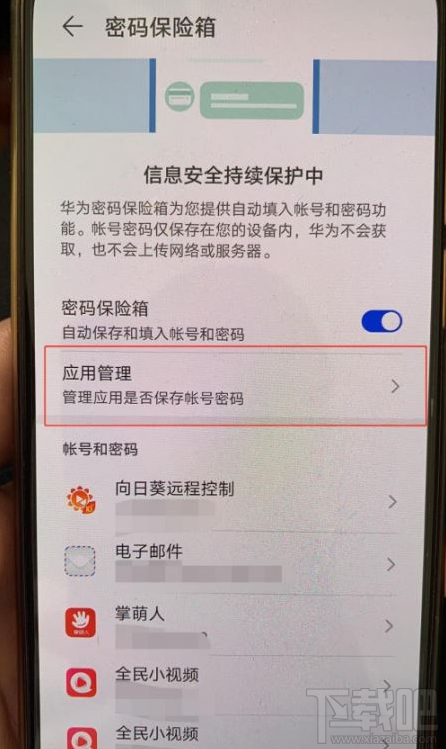 华为手机如何关闭自动保存抖音账号密码？